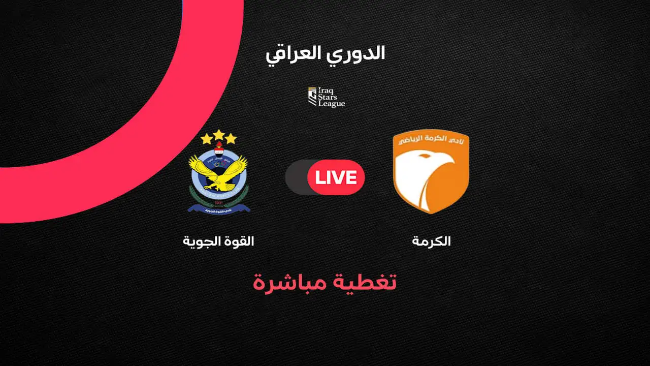 مباشر مباراة القوة الجوية اليوم ضد الكرمة بالجولة 34 في الدوري العراقي